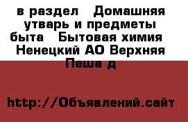  в раздел : Домашняя утварь и предметы быта » Бытовая химия . Ненецкий АО,Верхняя Пеша д.